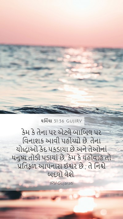 યર્મિયા 51:56 GUJIRV Bible Verse Image