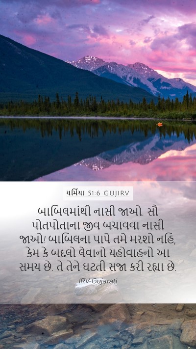 યર્મિયા 51:6 GUJIRV Bible Verse Image