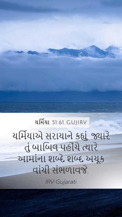 યર્મિયા 51:61 GUJIRV Mobile Phone Wallpaper - યર્મિયાએ સરાયાને - Mobile Bible Verse Wallpaper