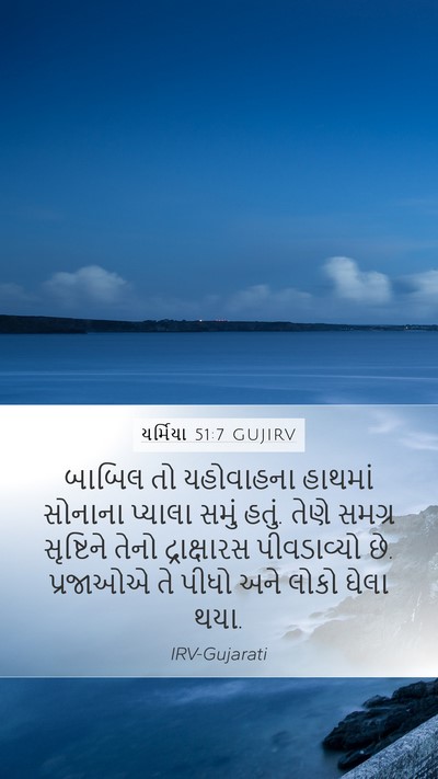 યર્મિયા 51:7 GUJIRV Mobile Phone Wallpaper - બાબિલ તો યહોવાહના - Mobile Bible Verse Wallpaper