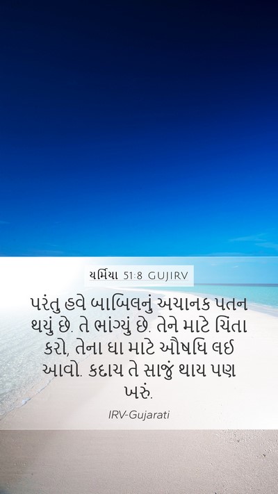 યર્મિયા 51:8 GUJIRV Bible Verse Image