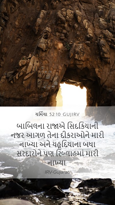 યર્મિયા 52:10 GUJIRV Bible Verse Image
