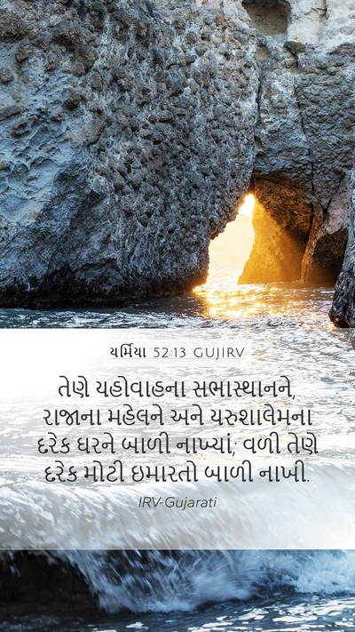 યર્મિયા 52:13 GUJIRV Bible Verse Image