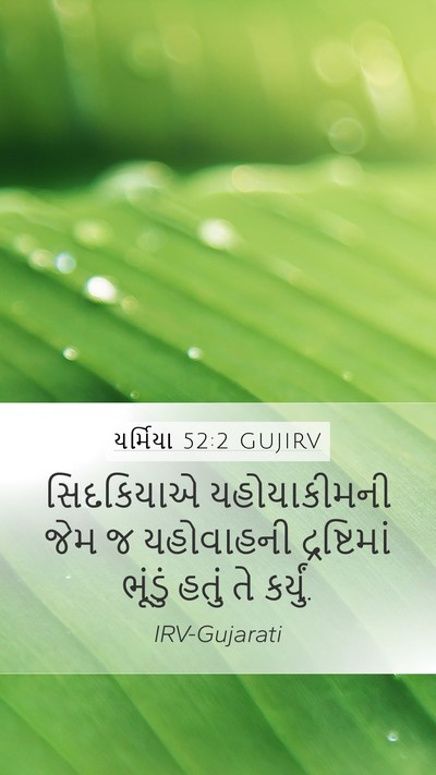 યર્મિયા 52:2 GUJIRV Bible Verse Image