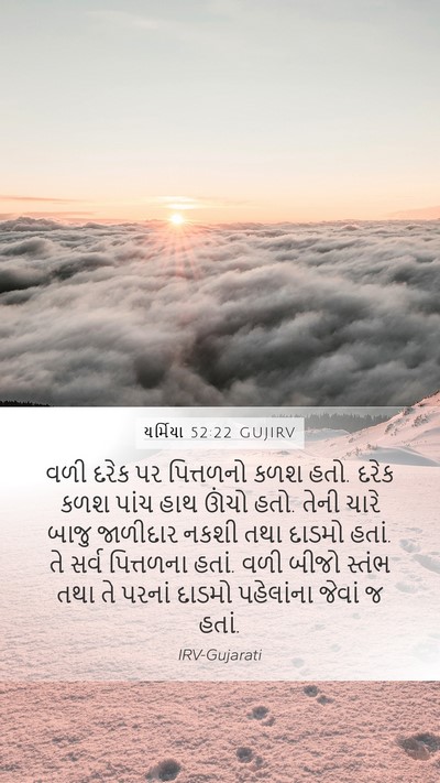 યર્મિયા 52:22 GUJIRV Mobile Phone Wallpaper - વળી દરેક પર - Mobile Bible Verse Wallpaper