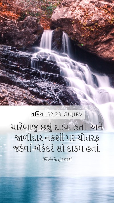 યર્મિયા 52:23 GUJIRV Mobile Phone Wallpaper - ચારેબાજુ છન્નું - Mobile Bible Verse Wallpaper