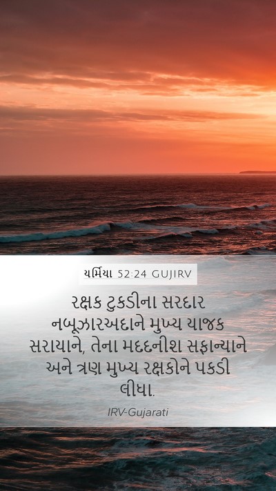 યર્મિયા 52:24 GUJIRV Bible Verse Image