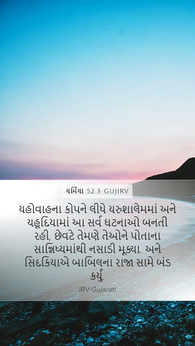 યર્મિયા 52:3 GUJIRV Bible Verse Image