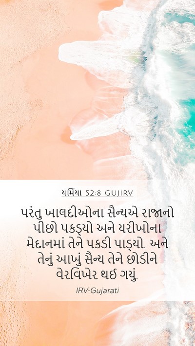 યર્મિયા 52:8 GUJIRV Bible Verse Image