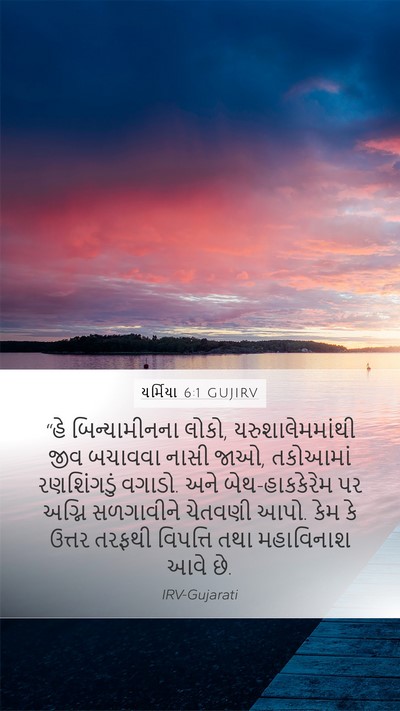 યર્મિયા 6:1 GUJIRV Bible Verse Image