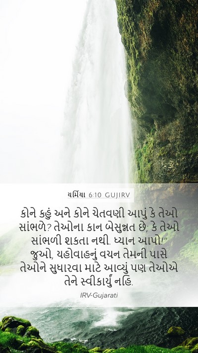 યર્મિયા 6:10 GUJIRV Bible Verse Image
