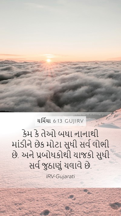 યર્મિયા 6:13 GUJIRV Bible Verse Image
