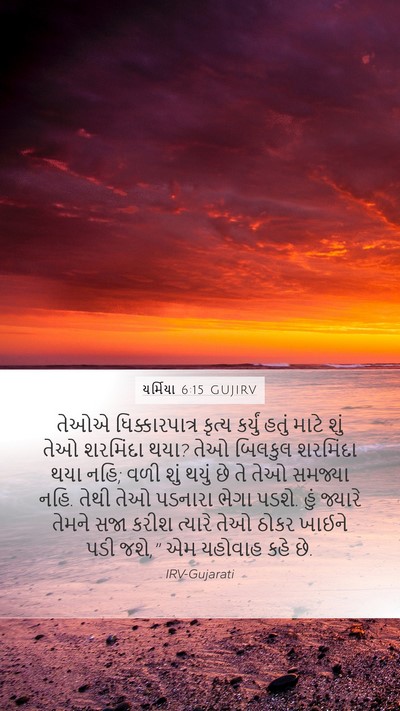 યર્મિયા 6:15 GUJIRV Bible Verse Image