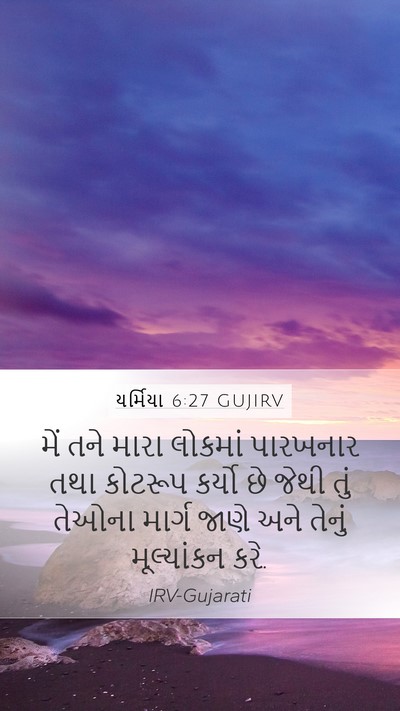 યર્મિયા 6:27 GUJIRV Bible Verse Image