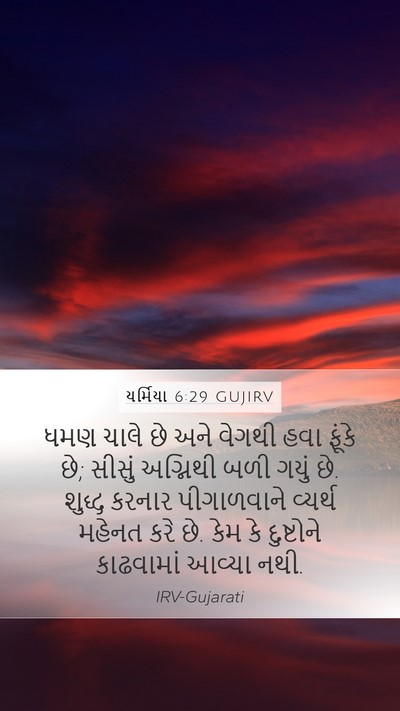 યર્મિયા 6:29 GUJIRV Bible Verse Image