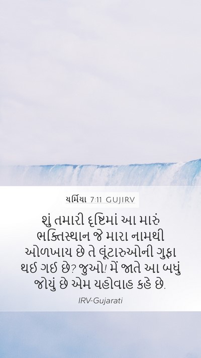 યર્મિયા 7:11 GUJIRV Bible Verse Image