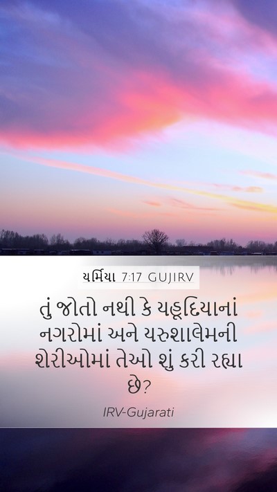 યર્મિયા 7:17 GUJIRV Bible Verse Image