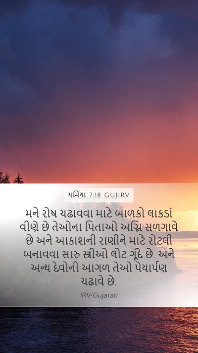 યર્મિયા 7:18 GUJIRV Bible Verse Image