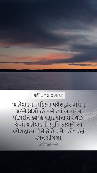 યર્મિયા 7:2 GUJIRV Bible Verse Image