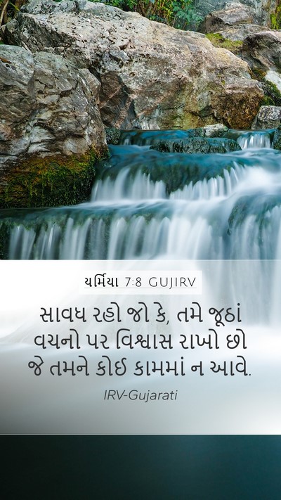 યર્મિયા 7:8 GUJIRV Bible Verse Image