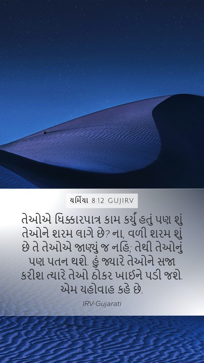 યર્મિયા 8:12 GUJIRV Bible Verse Image