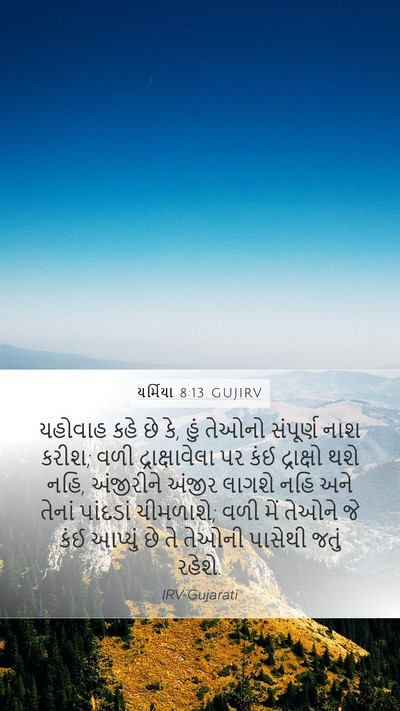 યર્મિયા 8:13 GUJIRV Bible Verse Image