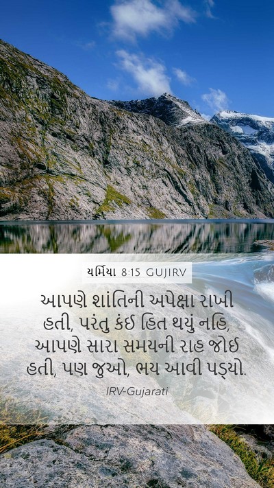 યર્મિયા 8:15 GUJIRV Bible Verse Image