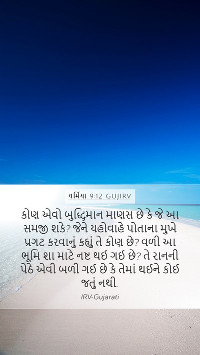 યર્મિયા 9:12 GUJIRV Bible Verse Image
