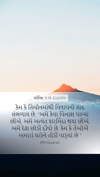 યર્મિયા 9:19 GUJIRV Bible Verse Image