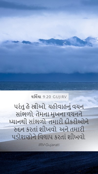 યર્મિયા 9:20 GUJIRV Bible Verse Image