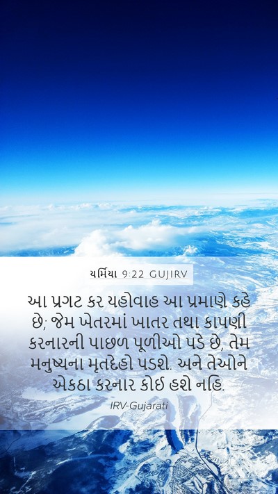 યર્મિયા 9:22 GUJIRV Mobile Phone Wallpaper - આ પ્રગટ કર યહોવાહ આ - Mobile Bible Verse Wallpaper