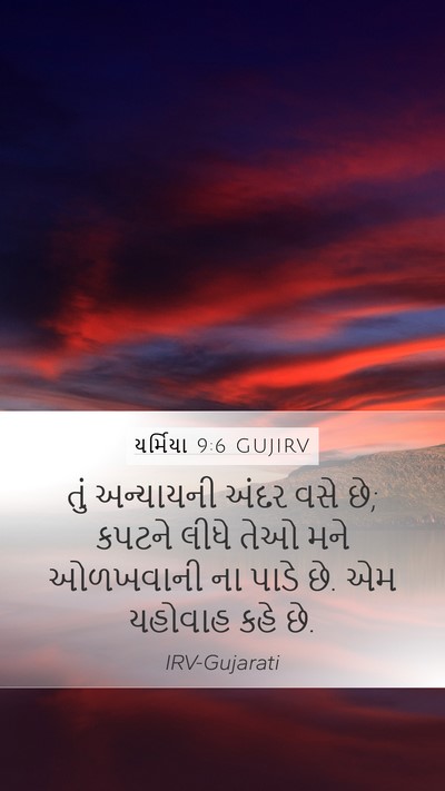 યર્મિયા 9:6 GUJIRV Bible Verse Image
