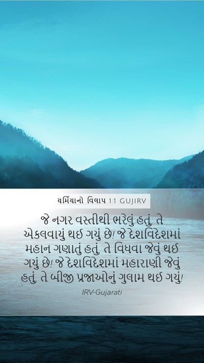 યર્મિયાનો વિલાપ 1:1 GUJIRV Bible Verse Image