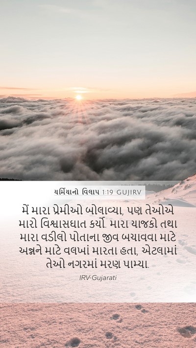 યર્મિયાનો વિલાપ 1:19 GUJIRV Bible Verse Image