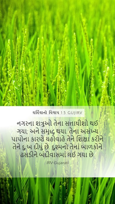 યર્મિયાનો વિલાપ 1:5 GUJIRV Bible Verse Image