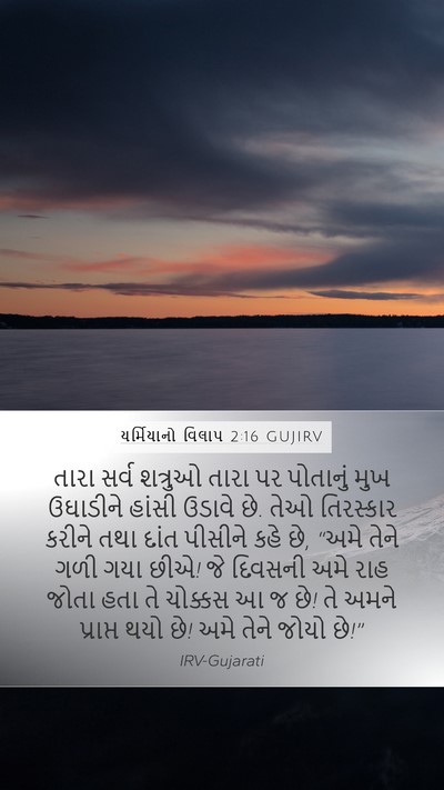 યર્મિયાનો વિલાપ 2:16 GUJIRV Bible Verse Image