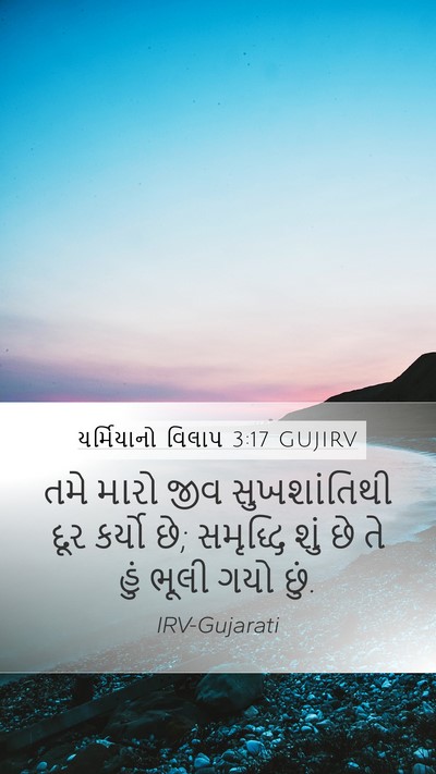 યર્મિયાનો વિલાપ 3:17 GUJIRV Mobile Phone Wallpaper - તમે મારો જીવ - Mobile Bible Verse Wallpaper