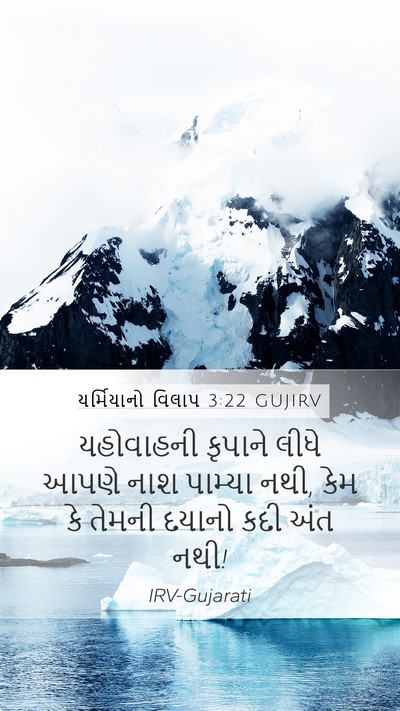 યર્મિયાનો વિલાપ 3:22 GUJIRV Bible Verse Image