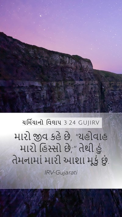 યર્મિયાનો વિલાપ 3:24 GUJIRV Bible Verse Image