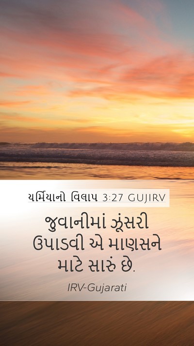 યર્મિયાનો વિલાપ 3:27 GUJIRV Mobile Phone Wallpaper - જુવાનીમાં ઝૂંસરી - Mobile Bible Verse Wallpaper
