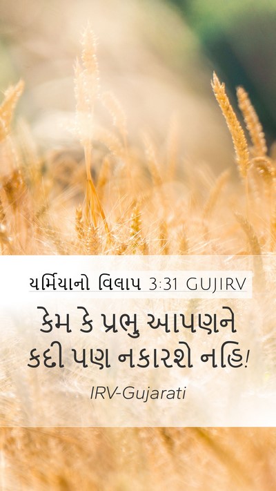 યર્મિયાનો વિલાપ 3:31 GUJIRV Bible Verse Image