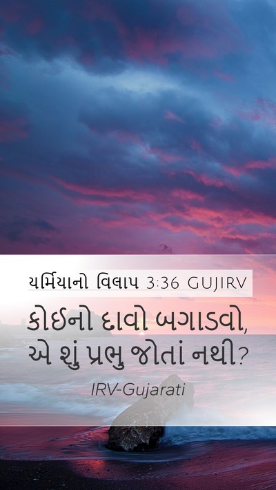 યર્મિયાનો વિલાપ 3:36 GUJIRV Mobile Phone Wallpaper - કોઈનો દાવો બગાડવો, - Mobile Bible Verse Wallpaper