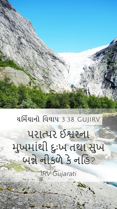યર્મિયાનો વિલાપ 3:38 GUJIRV Bible Verse Image