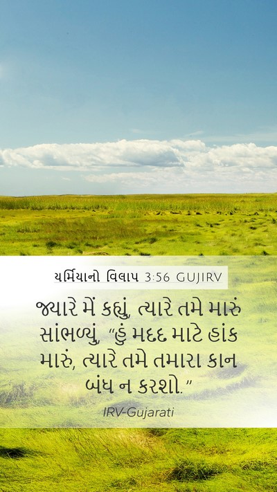 યર્મિયાનો વિલાપ 3:56 GUJIRV Mobile Phone Wallpaper - જ્યારે મેં કહ્યું, - Mobile Bible Verse Wallpaper