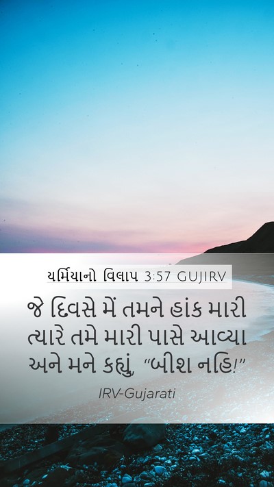 યર્મિયાનો વિલાપ 3:57 GUJIRV Mobile Phone Wallpaper - જે દિવસે મેં તમને - Mobile Bible Verse Wallpaper