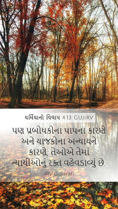યર્મિયાનો વિલાપ 4:13 GUJIRV Bible Verse Image