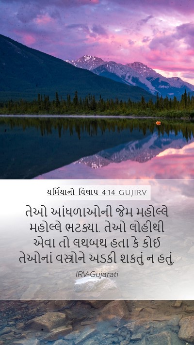 યર્મિયાનો વિલાપ 4:14 GUJIRV Bible Verse Image