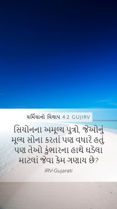 યર્મિયાનો વિલાપ 4:2 GUJIRV Bible Verse Image