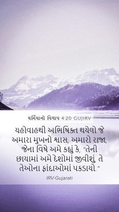 યર્મિયાનો વિલાપ 4:20 GUJIRV Bible Verse Image