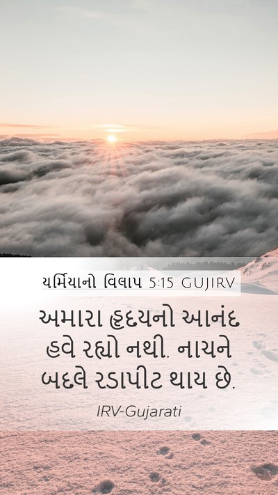 યર્મિયાનો વિલાપ 5:15 GUJIRV Bible Verse Image